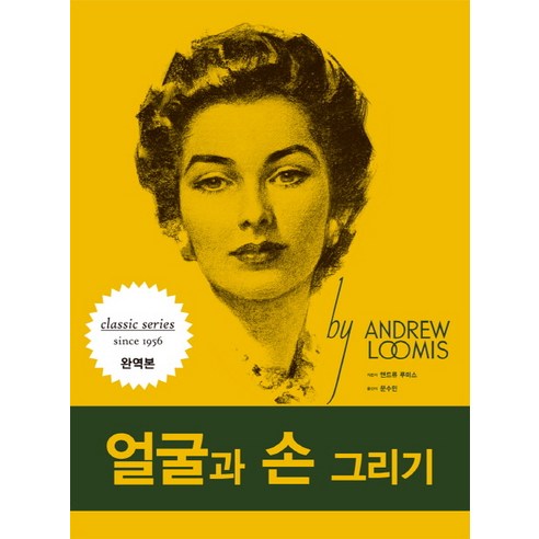 얼굴과 손 그리기(리커버), 디자인이음, 앤드류 루미스 저/문수민 역