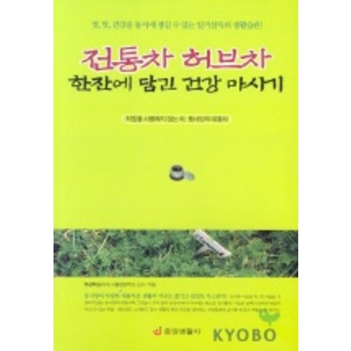 전통차 허브차 한잔에 담긴 건강 마시기, 중앙생활사