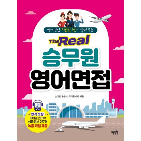 영어면접 드림팀 3인이 알려 주는The Real 승무원 영어면접:파이널 인터뷰 샘플 답변 297개 녹음 파일 제공, 혜지원