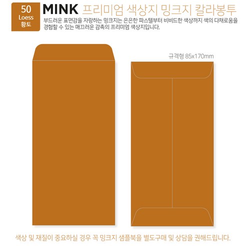 [밍크지 칼라봉투 규격형x100매] 53색상 고급컬러봉투 규격형x100매, 50 황토