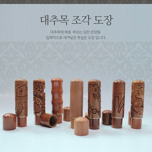대추나무도장 6푼 [추가금 없어요^^], 선택01. 대추(민자), 1개