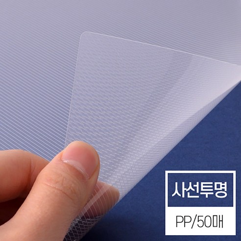현대오피스 페이퍼프랜드 제본표지 사선투명 0.5mm A4 50매입 제본기 소모품 제본커버 
문구/오피스