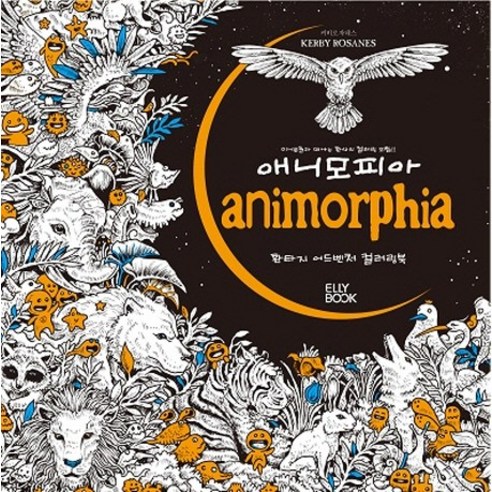 애니모피아(Animorphia):환타지 어드벤처 컬러링북, 엘리북