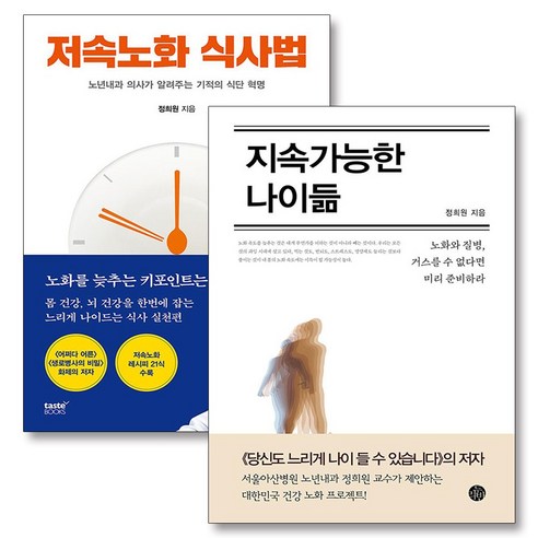 지속가능한 나이듦 + 저속노화 식사법 유퀴즈 정희원 감속노화 세트 (전2권), 두리반