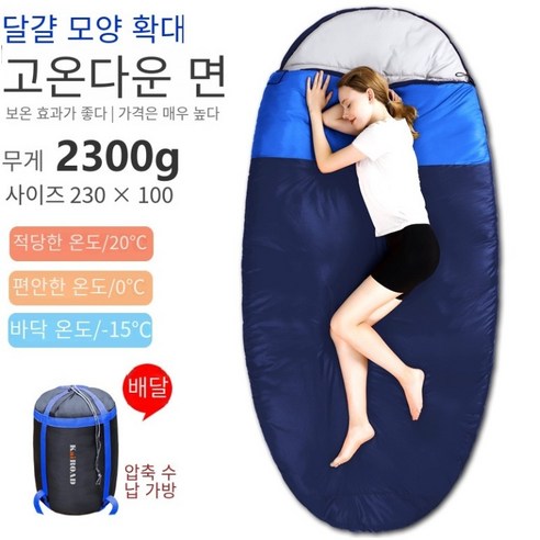 칼노 와이드 패딩 침낭 아웃도어 성인 가을 겨울 깃털 침낭 캠핑 계란형 플러스 침낭 HYA009sd, 1개, 2300G네이비A