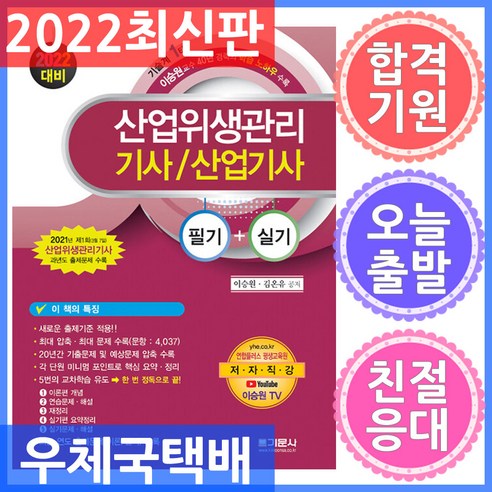 기문사 산업위생관리기사 산업위생관리산업기사 필기+실기 2022