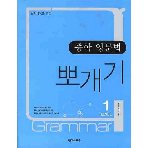 상위 5%를 위한 중학영문법 뽀개기 1, 넥서스에듀, 영어영역
