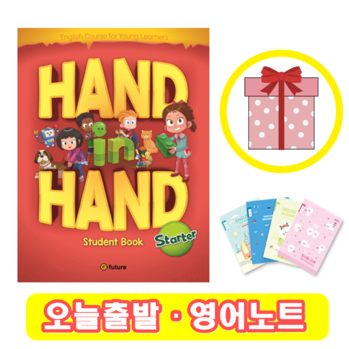 핸드인핸드 Hand in Hand Starter Student Book (+영어노트) handpan입문