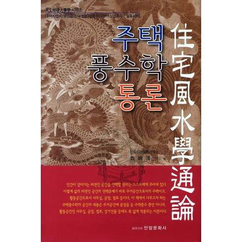 주택풍수학 통론, 안암문화사