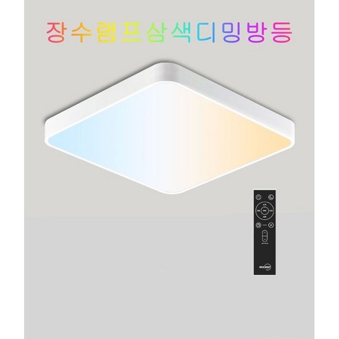 장수램프 베젤리스 방등 LED50W 5단색변환 + 리모컨 세트