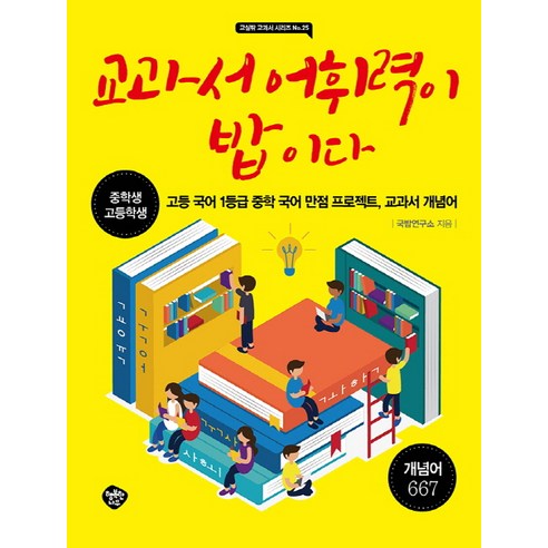 교과서 어휘력이 밥이다:중학생 고등학생 | 고등국어 1등급 중학국어 만점 프로젝트 교과서 개념어, 행복한나무, 국어영역