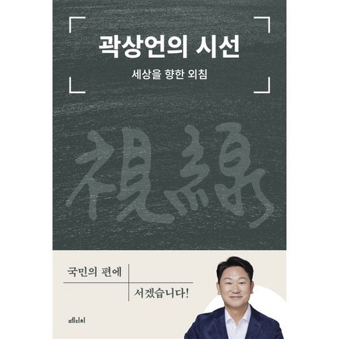 곽상언의 시선:세상을 향한 외침, 메디치미디어, 곽상언 저