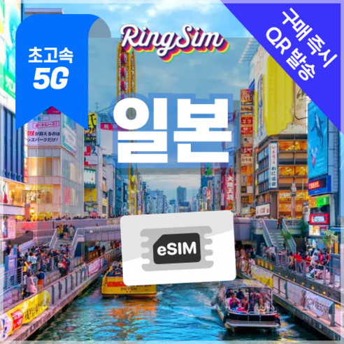 링심 일본이심 5G속도 매일 데이터 무제한 eSIM, 1개, 일 1GB, 7일