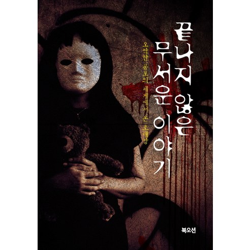 끝나지 않은 무서운 이야기:오싹한 공포의 세계에서 온 초대장, 북오션, 비명소리가득한방 (엮음) 오키테가미쿄코