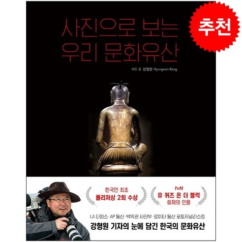 사진으로 보는 우리 문화유산 + 미니수첩 증정, 강형원, 알에이치코리아