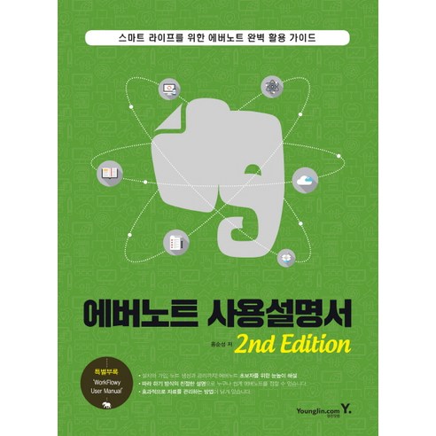 에버노트 사용설명서, 영진닷컴