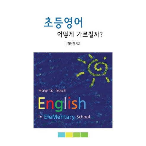 초등영어 어떻게 가르칠까?, 한국학술정보, 김현진 저