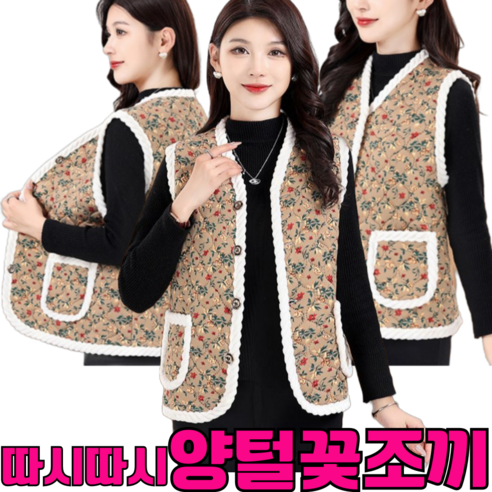 [라뜨에르] 따시따시 꽃무늬 양털조끼 김장조끼 빈티지조끼(프리미엄형 두꺼운원단 촘촘한 박음질) 빅사이즈(88)까지