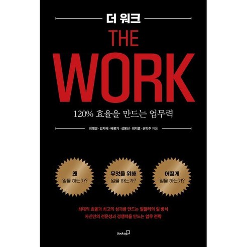 더 워크:120% 효율을 만드는 업무력, 더 워크, 최대영, 김지혜, 배봉기, 성봉선, 최지훈, 권익주.., 북스고, 최대영,김지혜,배봉기,신봉선,최지훈,권익주 저