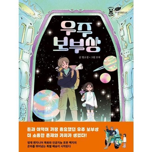 [이지북] 우주 보부상 [가을책방], 상세 설명 참조