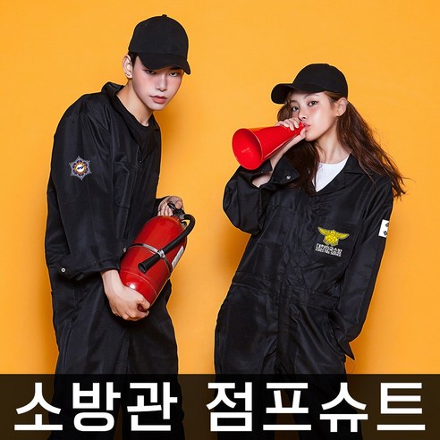 활동적이고 편안한 졸업식과 체육대회를 위한 소방반티 점프슈트