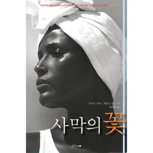 사막의 꽃:세상을 바꾸는 검은 신데렐라, 섬앤섬, 와리스 디리,캐틀린 밀러 저/이다희 역 소설/에세이/시