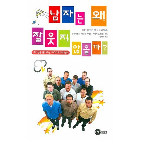 남자는 왜 잘 웃지 않을까, 플래닛미디어