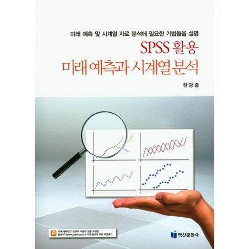 웅진북센 미래예측과 시계열 분석 SPSS활용