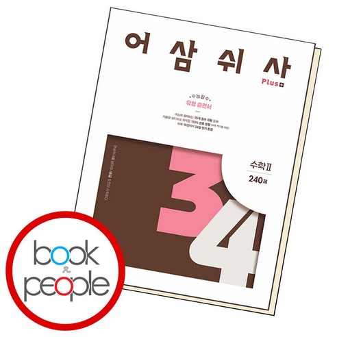 이투스 어삼쉬사 Plus 수학 2 (2024), 단품 Best Top5