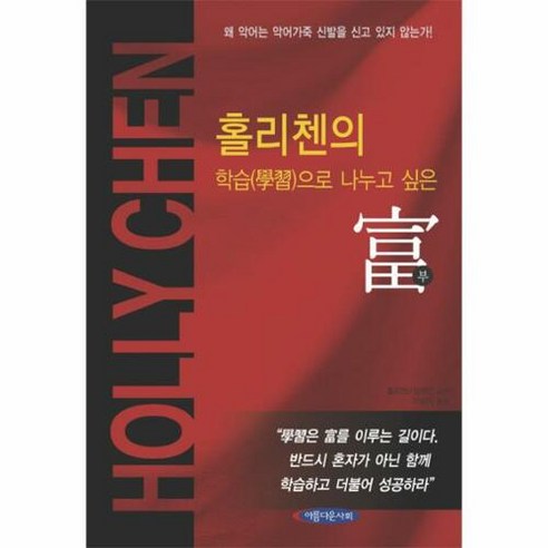 홀리첸의 학습으로 나누고 싶은 부, 아름다운사회, 홀리첸,장세민 공저/이승미 역