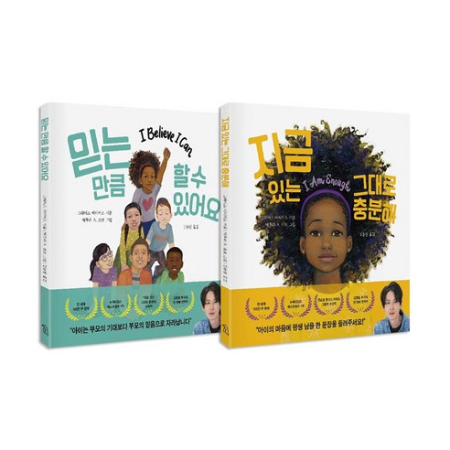 지금 있는 그대로 충분해＋믿는 만큼 할 수 있어요 전2권 세트/랜덤3종 증정
