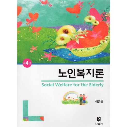 노인복지론, 이근홍 저, 지식터