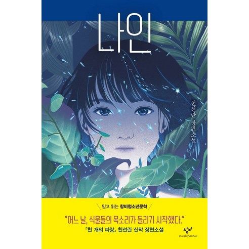 나인 – 천선란 장편 소설 (반양장), 창비(단) 나인미호 나인 – 천선란 장편 소설 (반양장), 창비(단) 나인미호