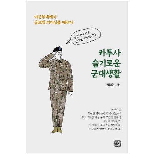 카투사 슬기로운 군대생활:미군부대에서 글로벌 리더십을 배우다, 청년정신, 박찬준