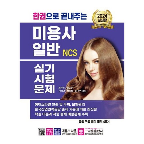 2024 한권으로 끝내주는 NCS 미용사 일반 실기시험문제, One color | One Size