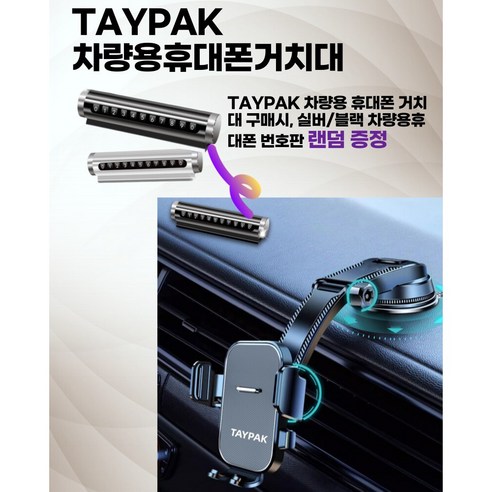 차량 안에서 편안함과 안전성을 향상시키는 TAYPAK 대쉬보드 거치대