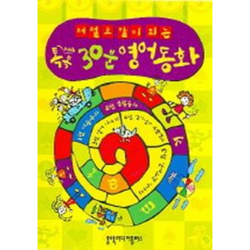 저절로 말이 되는 톡톡 30분 영어동화, 홍익미디어플러스