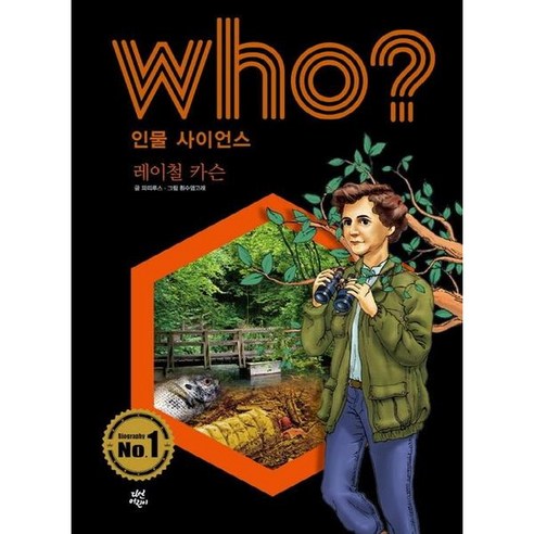 Who? 인물 사이언스: 레이철 카슨, 다산어린이 침묵의봄 Best Top5