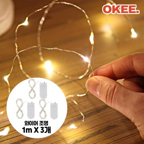 섬세한 빛으로 공간을 밝히는 OK 와이어 LED 줄조명
