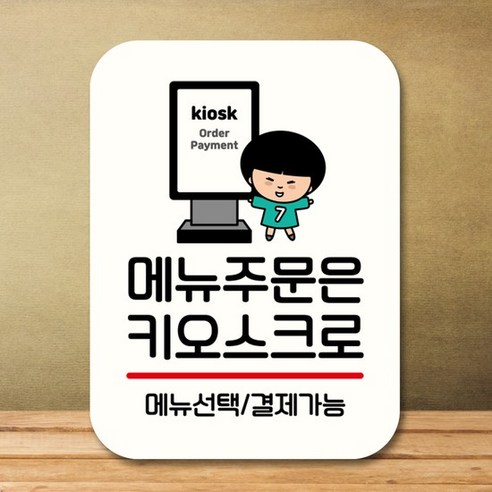 캐릭터 안내판 팻말 푯말 QC1 002 주문은 키오스크 01 2kh*48492CY, 블랙, 본상품선택