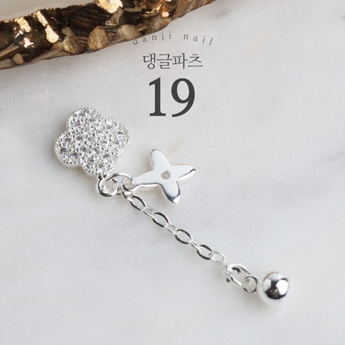 댕글파츠19: 작은 변화로 만들어내는 특별한 개성, 나만의 스타일을 완성하다 몽글앤댕글