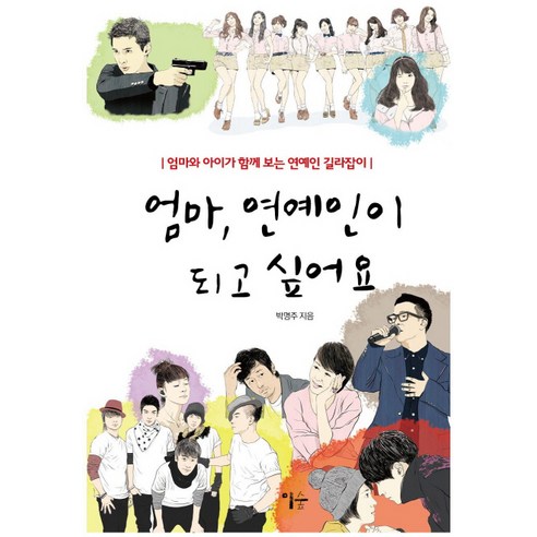 엄마 연예인이 되고 싶어요:엄마와 아이가 함께 보는 연예인 길라잡이, 이숲