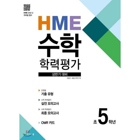 HME 수학 학력평가 문제집 상반기 5학년 (2023년), 천재교육, 상품상세설명 참조