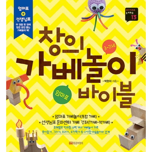 창의 가베놀이 바이블(3-7세), 황금부엉이