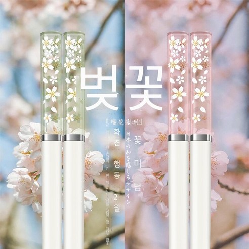 [다나에]벚꽃 가정용 고온 합금 젓가락, 분백 녹백-각각 다섯 쌍