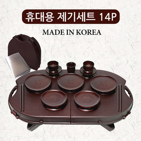 국산 휴대용 제기세트 / 간편 제기세트 성묘용품 14P 23P