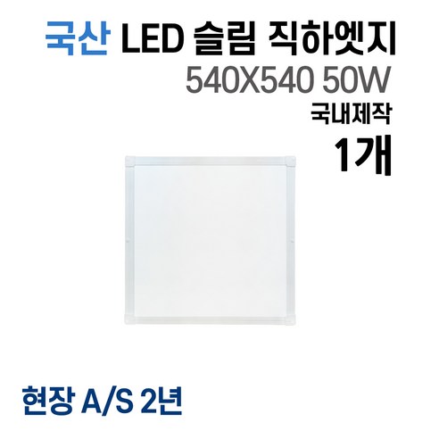 라인조명 국산 LED 커브 슬림직하엣지 1285x320 50w 사무실조명 엣지등 평판등 면조명 플리커프리 거실 주방 방 욕실 AS 2년, D 50W 540X540 1개(방등)
