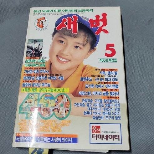 18)어린이잡지자료 .1992년5월 어린이잡지 새벗, 1개