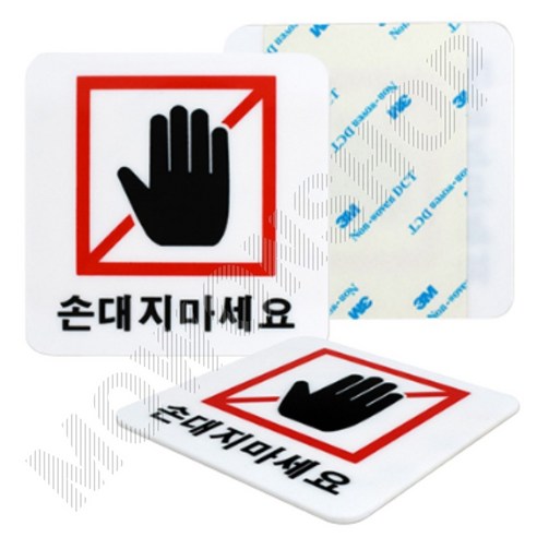 손대지마시오 표지판 손대지마세요 손조심 표시 문구 팻말 1 손조심표찰 손조심안내문