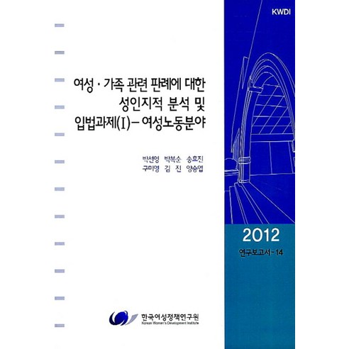 2024 세무사 행정소송법, 세경북스, 정인국(저),세경북스,(역)세경북스,(그림)세경북스 행정관련책 9 여성 가족 관련 판례에 대한 성인지적 분석 및 입법과제 1: 여성노동분야, 한국여성정책연구원, 박선영,박복순,송효진,구미영,김진,양승엽 공저